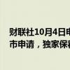 财联社10月4日电，傲基科技股份有限公司在港交所提交上市申请，独家保荐人华泰国际。