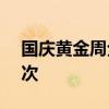 国庆黄金周全国铁路累计发送旅客1.05亿人次