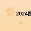 2024国庆档新片总票房破16亿