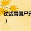 逆战雪国尸兄怎么打的（逆战雪国尸兄怎么打）