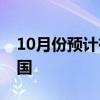 10月份预计有1至2个台风登陆或明显影响我国