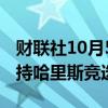 财联社10月5日电，Ben Horowitz将改为支持哈里斯竞选美国总统。