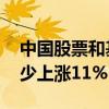 中国股票和基金海外全线飘高 “黄金周”至少上涨11%