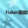 Fisker面临SEC调查破产程序正在进行中
