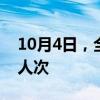 10月4日，全社会跨区域人员流动量超2.8亿人次