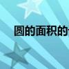 圆的面积的计算公式（半圆形面积公式）