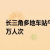 长三角多地车站午后将迎来首波返程客流 今日预计发送363万人次