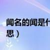 闻名的闻是什么意思解释（闻名的闻是什么意思）