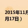 2015年11月17日出生是什么命（2015年11月17日）