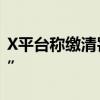 X平台称缴清罚款 巴西最高法院回“转错账户”