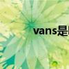 vans是哪个国家的品牌（vans）