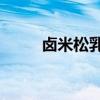卤米松乳膏的作用与功效（lumi）