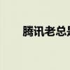 腾讯老总是谁2020（腾讯老总是谁）