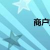 商户宝软件（轻扫商户宝）