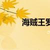 海贼王罗宾的果实（海贼王罗宾）