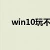 win10玩不了qq堂（qq堂win10玩不）
