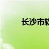长沙市软装公司（长沙软装公司）