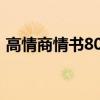 高情商情书800字（情书大全写给女生表白）