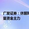 广发证券：休眠账户被唤醒正跑步入场追加资金 节后或成增量资金主力