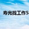 寿光找工作58同城最新招聘（寿光找工作）