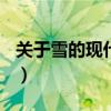 关于雪的现代诗(短)（关于雪的现代诗儿童版）