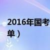 2016年国考进面分数线（2016年国考面试名单）