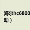 海尔hc6800摄像头app（海尔a680摄像头驱动）