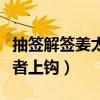 抽签解签姜太公钓鱼愿者上钩（姜太公钓鱼愿者上钩）