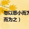 勿以恶小而为之出自三国志谁说的（勿以恶小而为之）