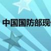 中国国防部现任部长是谁（中国国防部部长）