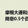 摩根大通和美国银行不再预计美联储11月将降息0.5个百分点