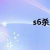 s6杀人剑效果（s6杀人剑）