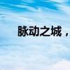 脉动之城，海宁燕子湾散记｜十月行记
