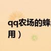 qq农场的蜂巢怎么玩（qq农场蜂王浆有什么用）