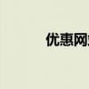 优惠网站有哪些（优惠多网站）