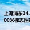 上海浦东34.4亿元出让一商办地块 将建不超200米标志性建筑