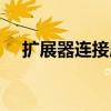 扩展器连接成功但是不能上网（扩展器）