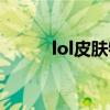 lol皮肤特效按键（lol皮肤特效）