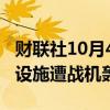 财联社10月4日电，也门首都萨那市中心军事设施遭战机轰炸。