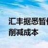 汇丰据悉暂停员工差旅并取消部分活动 旨在削减成本