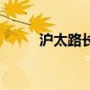 沪太路长途汽车站电话（沪太路）