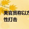 美官员称以方未保证不对伊朗核设施实施报复性打击