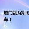 厦门到深圳动车票多少钱一张（厦门到深圳动车）