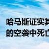 哈马斯证实其一名指挥官在以军对约旦河西岸的空袭中死亡