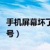 手机屏幕坏了怎么看手机型号（怎么看手机型号）