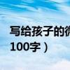 写给孩子的微家书200字（写给孩子的微家书100字）