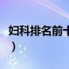 妇科排名前十的医院（上海红房子妇产科医院）