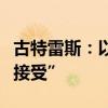 古特雷斯：以军袭击黎巴嫩致平民伤亡“不可接受”