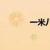 一米八的床多少钱（一米八）
