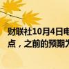 财联社10月4日电，摩根大通预计美联储11月将降息25个基点，之前的预期为50个基点。